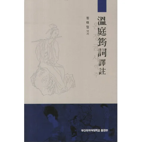 온정균사역주, 부산외국어대학교출판부