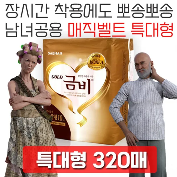 래열_편안한 하루의 시작 특대형 성인용 기저귀 320매 소변패드 병간호용품 요양원용품 요실금기저귀 실버용품-qe지을, 출@골드 매직 특대형, 10매x32팩
