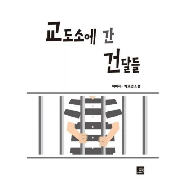 교도소에 간 건달들