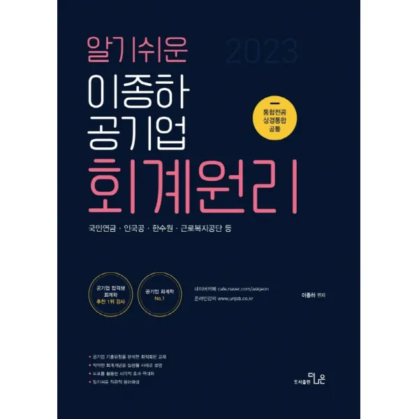 알기쉬운 2023 이종하 공기업 회계원리:국민연금·인국공·한수원·근로복지공단 등, 더나은
