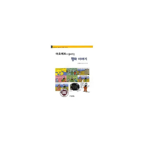 마호메트가 들려주는 평화 이야기, 자음과모음