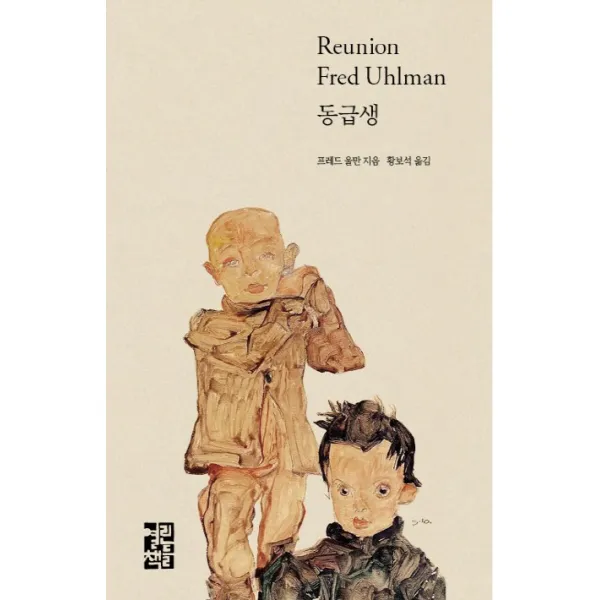 동급생, 열린책들