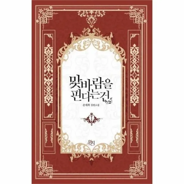 웅진북센 맞바람을 핀다는건 1, One color | One Size@1