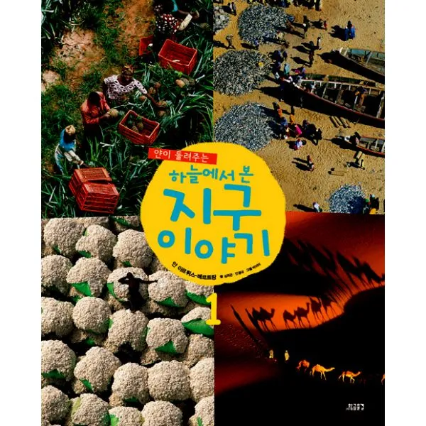 얀이 들려주는 하늘에서 본 지구 이야기 1 (지도 포함), 황금물결