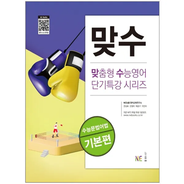 능률 맞수 수능문법어법 기본편