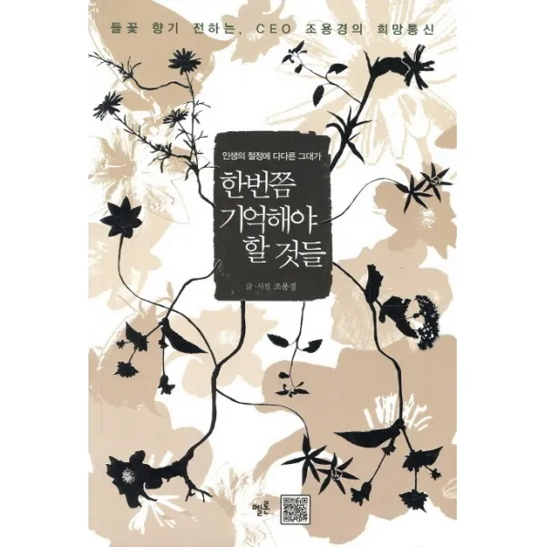 인생의 절정에 다다른 그대가 한번쯤 기억해야 할 것들:들꽃 향기 전하는 CEO 조용경의 희망통신, 멜론