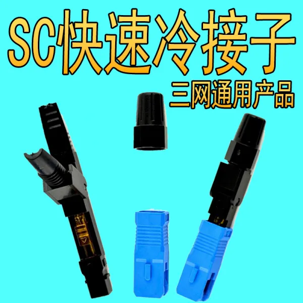 작은세상 입주 FTTH 매몰식 SC 광섬유가 차갑다 자 가죽실 커플러 통신 등급 고속 방어 시설을 갖추다 감시하고 제어함, 통신 등급 sc 연결기 한통 열 개