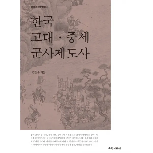 한국 고대·중세 군사제도사, 국학자료원