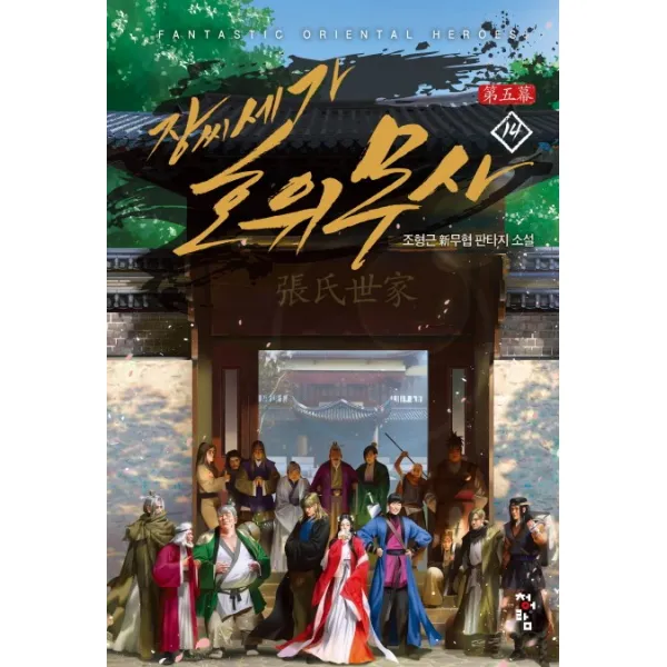 장씨세가 호위무사. 14(완결):조형근 신무협판타지 소설, 청어람