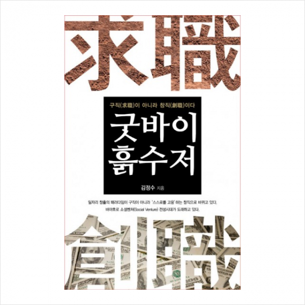 굿바이 흙수저 - 구직이 아니라 창직이다