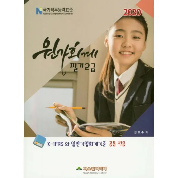 원가회계 필기 2급(2020):K-IFRS 와 일반기업회계기준 공통 적용, 파스칼미디어