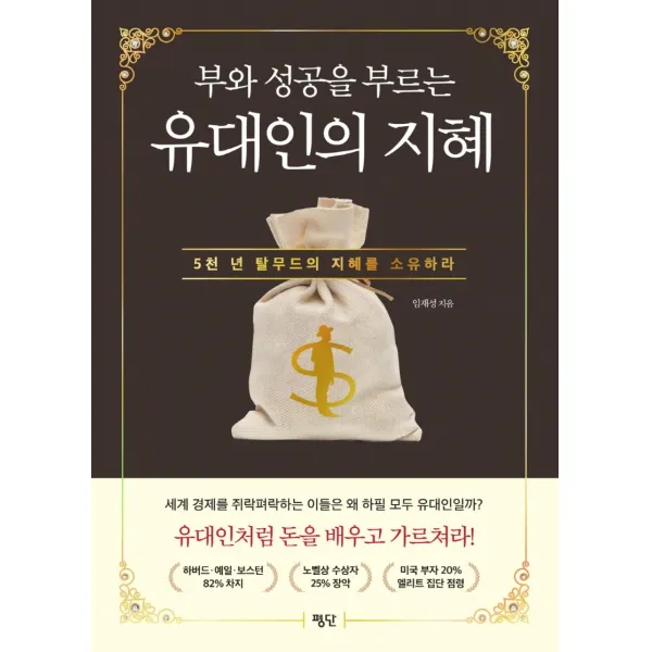 부와 성공을 부르는 유대인의 지혜:5천 년 탈무드의 지혜를 소유하라, 평단, 임재성