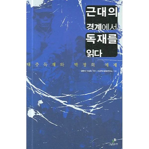 근대의 경계에서 독재를 읽다:대중독재와 박정희 체제, 그린비
