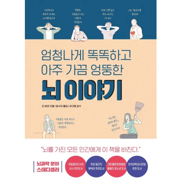 엄청나게 똑똑하고 아주 가끔 엉뚱한 뇌 이야기:세상에서 가장 웃기는 신경과학자 딘 버넷이 들려주는 뇌과학 코메디, 미래의창