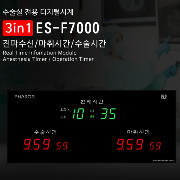 파로스 ES-F7000 병원 수술실 마취실 디지털벽시계, 단일상품