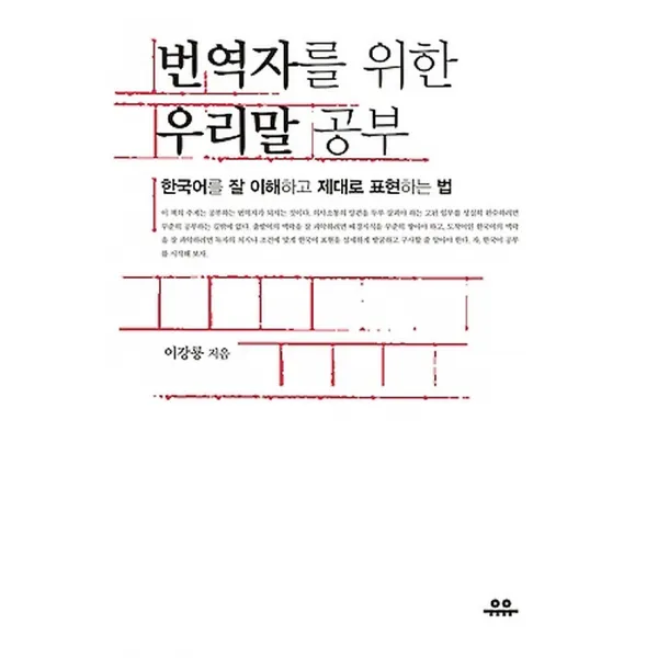 번역자를 위한 우리말 공부, 도서출판유유