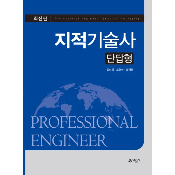 [예문사] 지적기술사 단답형