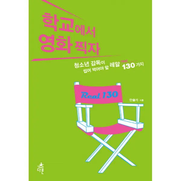 학교에서 영화찍자:청소년 감독이 씹어 먹어야 할 레알 130가지 다른