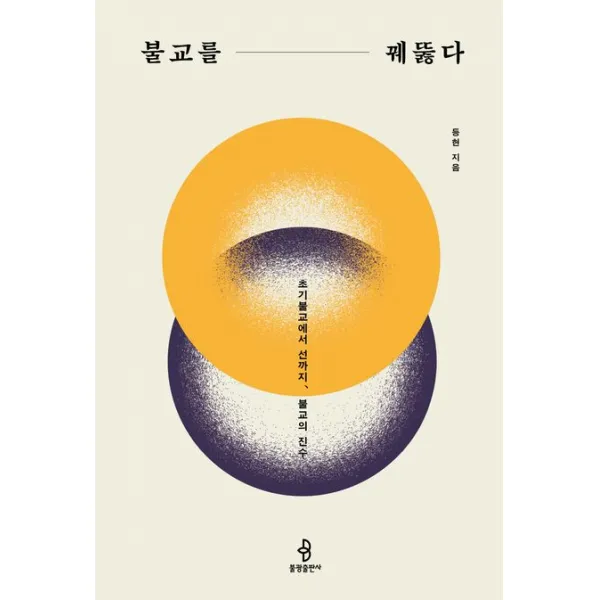 불교를 꿰뚫다:초기불교에서 선까지, 불교의 진수, 불광출판사