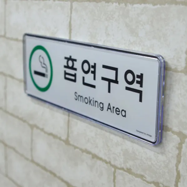흡연구역표지판 흡연실안내판 흡연표지판