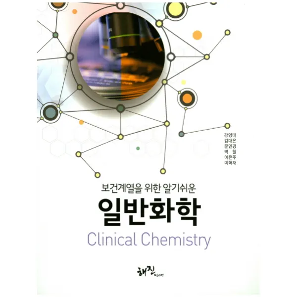 보건계열을 위한 알기쉬운 일반화학, 해진미디어