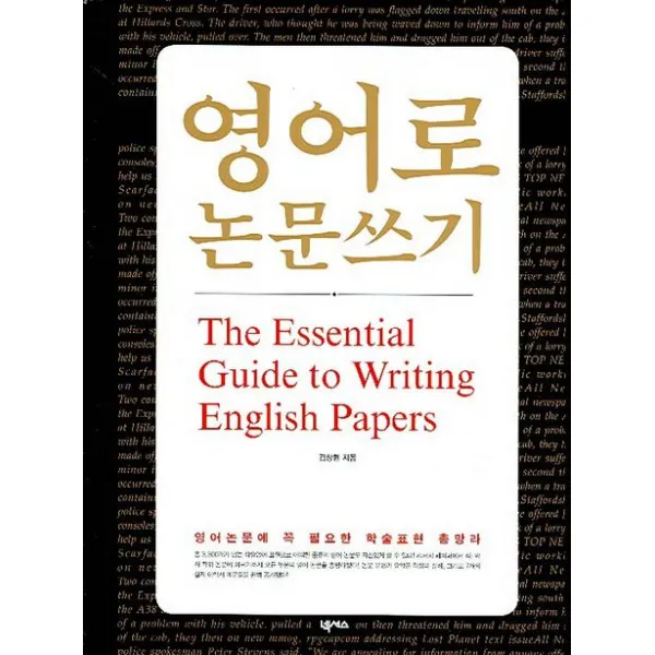 영어로 논문쓰기:The Essential Guide to Writing English Papers, 넥서스