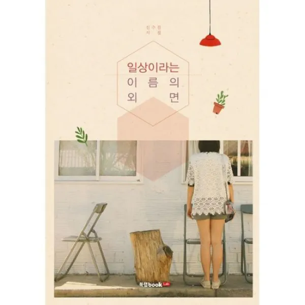일상이라는 이름의 외면