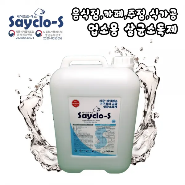 세이크로 에스 식품기구등의 살균소독제 배송비무료 20l 1개 급식 식당 카페 주점 식중독예방 업소대용량 무자극 고급살균소독제 55%할인 미산성차아염소산수 특허기술 업소 대용량 본사특가