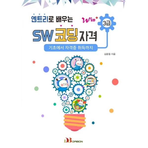 Win+ 엔트리로 배우는 SW코딩자격 3급:기초에서 자격증 취득까지, 다본