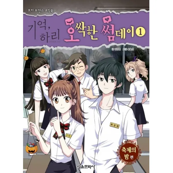 기억 하리 오싹한 썸데이. 1:축제의 밤 편