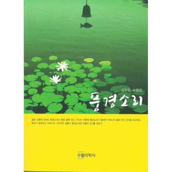 풍경소리:김진용 수필집, 수필미학사