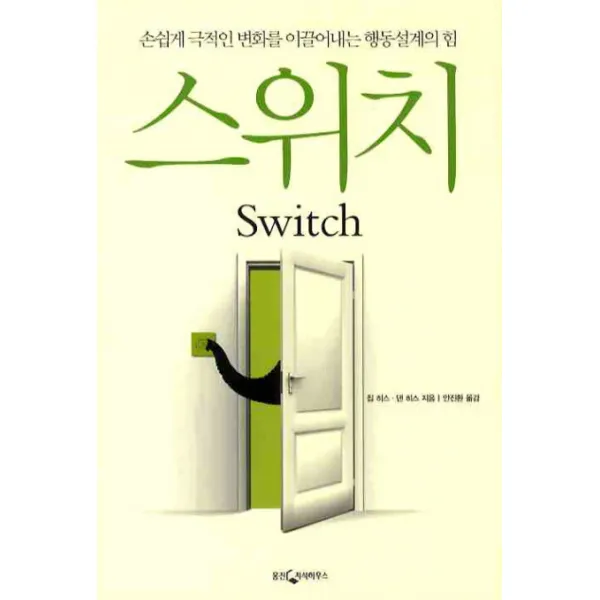 스위치:손쉽게 극적인 변화를 이끌어내는 행동설계의 힘, 웅진지식하우스