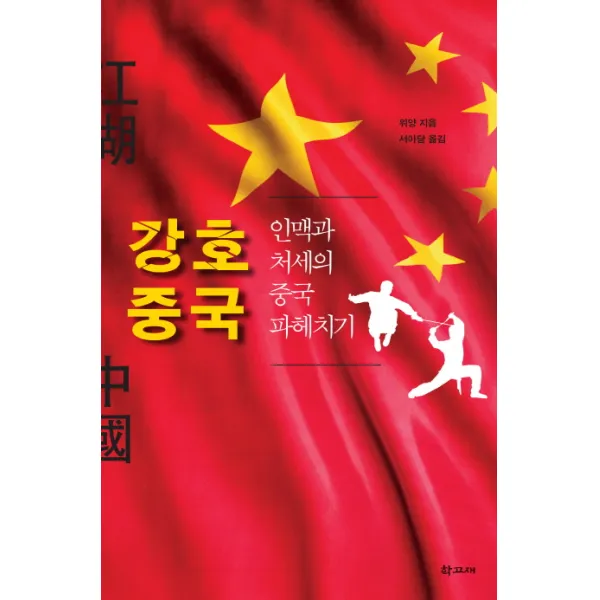 강호 중국:인맥과 처세의 중국 파헤치기, 학고재