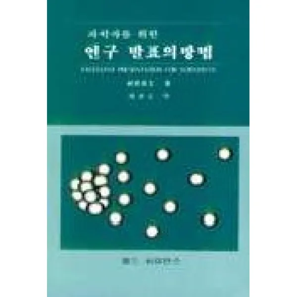 과학자를 위한 연구 발표의방법, 월드사이언스
