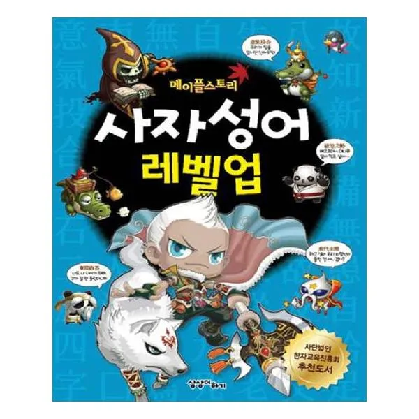 메이플스토리 사자성어 레벨업