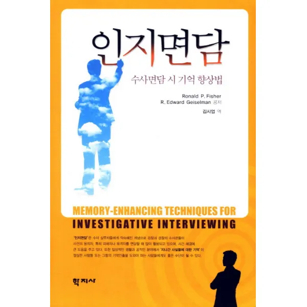 인지면담:수사면담 시 기억 향상법, 학지사