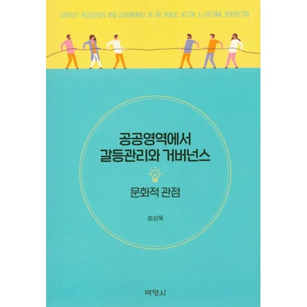 공공영역에서 갈등관리와 거버넌스: 문화적 관점, 박영사