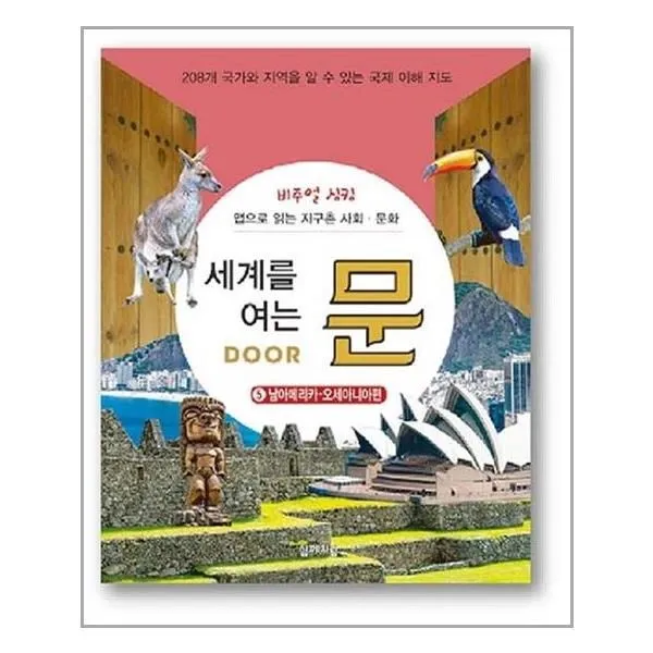 유니오니아시아 세계를 여는 문 Door 5 남아메리카 오세아니아편