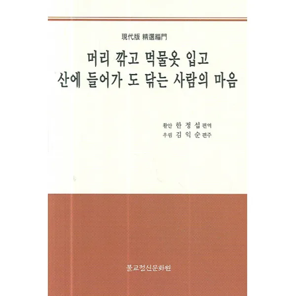머리 깎고 먹물옷 입고 산에 들어가 도 닦는 사람의 마음:現代版 精選緇門, 불교정신문화원