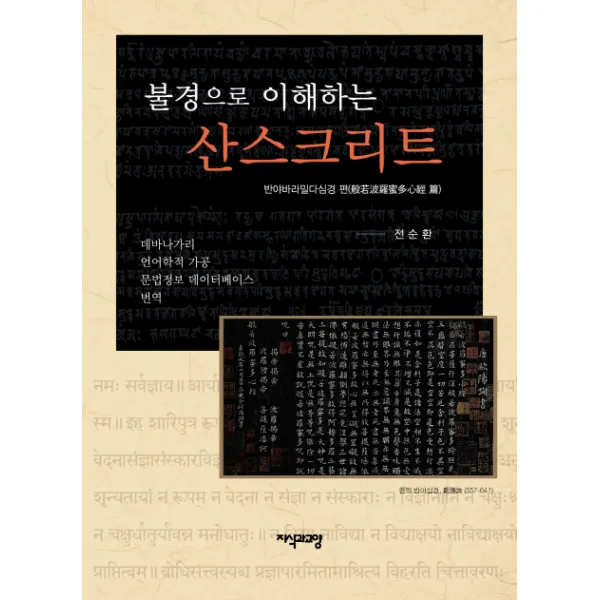 불경으로 이해하는 산스크리트:반야바라밀다심경 편, 지식과교양