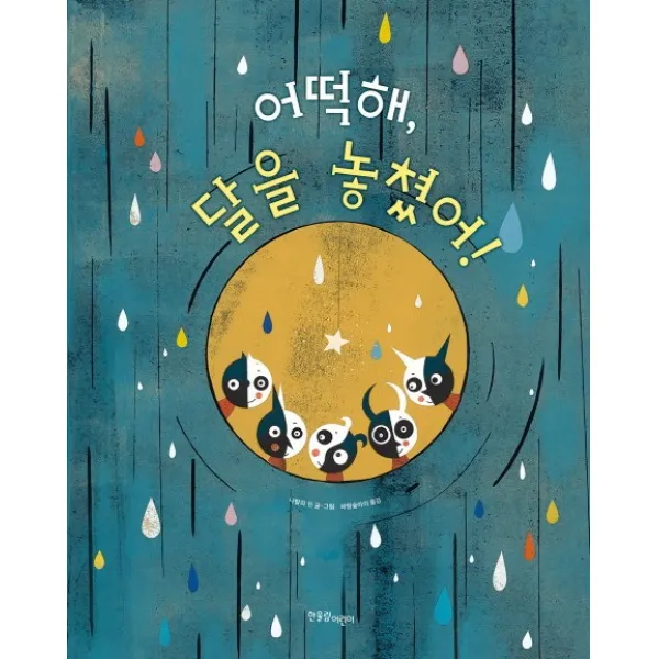 어떡해 달을 놓쳤어!, 한울림어린이