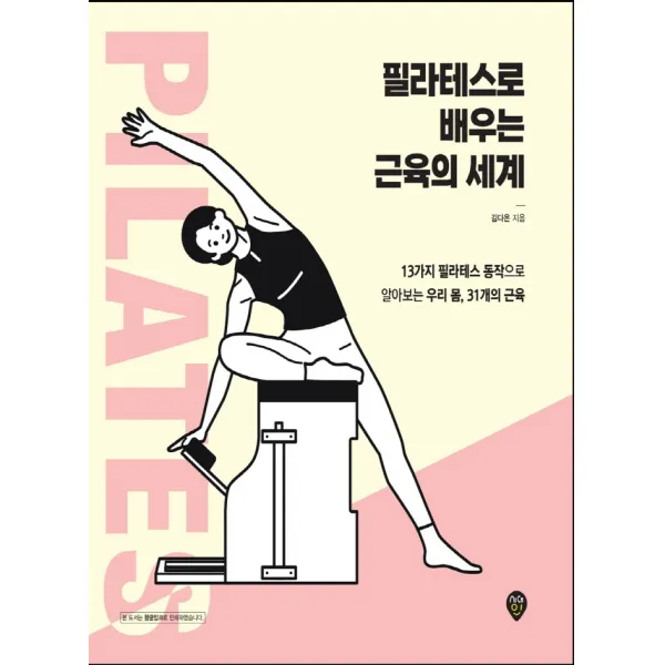 필라테스로 배우는 근육의 세계:13가지 필라테스 동작으로 알아보는 우리 몸, 31개의 근육, 시대인, 김다은