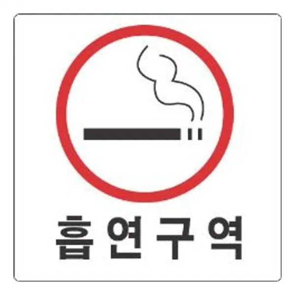 [4개묶음 할인]표지판 2813 흡연구역 안내판 문구 표시 간판 WJF-13223 표시판 안내판 신장개업