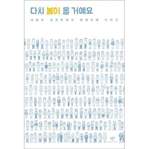 다시 봄이 올거예요 세월호 생존학생과 형제자매 이야기, 창비