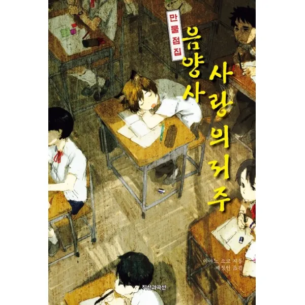 만물점집 음양사 사랑의 저주, 직선과곡선