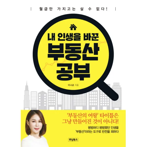 내 인생을 바꾼 부동산 공부:월급만 가지고는 살 수 없다!, 위닝북스