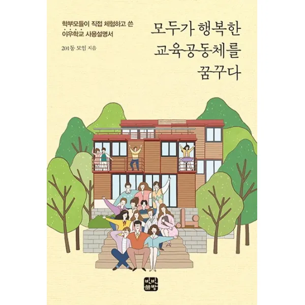 모두가 행복한 교육공동체를 꿈꾸다:학부모들이 직접 체험하고 쓴 이우학교 사용설명서, 빈빈책방