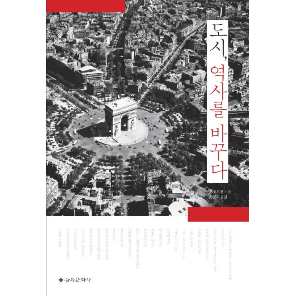 도시 역사를 바꾸다, 을유문화사