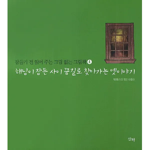 해님이 잠든 사이 꿈길로 찾아가는 옛이야기, 산해