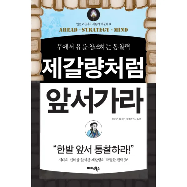 제갈량처럼 앞서가라 : 무에서 유를 창조하는 통찰력 미다스북스 리틀미다스 